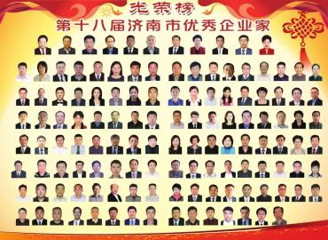 点击查看大图 第十八届济南市优秀企业家